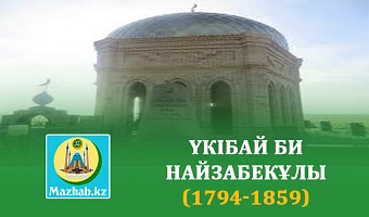 ҮКІБАЙ БИ НАЙЗАБЕКҰЛЫ (1794-1859)