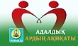 АДАЛДЫҚ АРДЫҢ АҚИҚАТЫ
