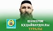 ШӘКЕРІМ ҚҰДАЙБЕРДІҰЛЫ ТУРАЛЫ