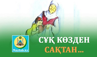СҰҚ КӨЗДЕН САҚТАН…
