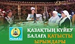 ҚАЗАҚТЫҢ КҮЙЕУ БАЛАҒА ҚАТЫСТЫ ЫРЫМДАРЫ