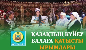 ҚАЗАҚТЫҢ КҮЙЕУ БАЛАҒА ҚАТЫСТЫ ЫРЫМДАРЫ