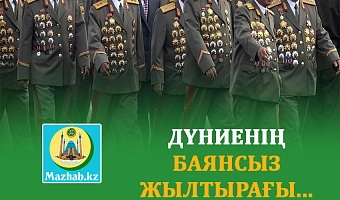 ДҮНИЕНІҢ БАЯНСЫЗ ЖЫЛТЫРАҒЫ...