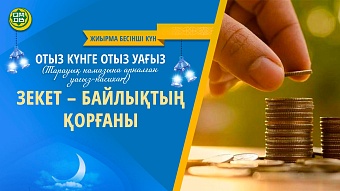 ЗЕКЕТ – БАЙЛЫҚТЫҢ ҚОРҒАНЫ (Жиырма бесінші күн)