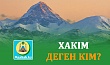 ХАКIМ ДЕГЕН КІМ?