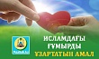 ИСЛАМДАҒЫ ҒҰМЫРДЫ ҰЗАРТАТЫН АМАЛ