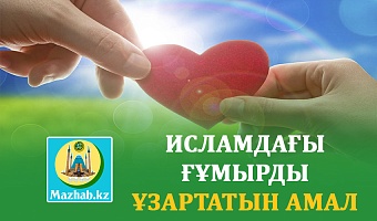 ИСЛАМДАҒЫ ҒҰМЫРДЫ ҰЗАРТАТЫН АМАЛ