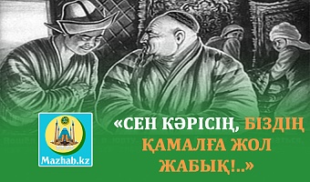  «СЕН КӘРІСІҢ, БІЗДІҢ ҚАМАЛҒА ЖОЛ ЖАБЫҚ!..»