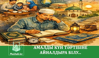 АМАЛДЫ КҮН ТӘРТІБІНЕ АЙНАЛДЫРА БІЛУ...