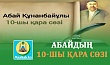 АБАЙДЫҢ 10-ШЫ ҚАРА СӨЗІ