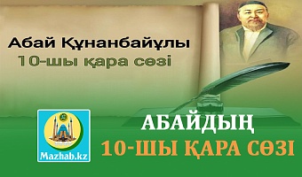 АБАЙДЫҢ 10-ШЫ ҚАРА СӨЗІ
