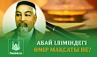 АБАЙ ІЛІМІНДЕГІ ӨМІР МАҚСАТЫ НЕ?