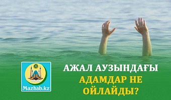  АЖАЛ АУЗЫНДАҒЫ АДАМДАР НЕ ОЙЛАЙДЫ?