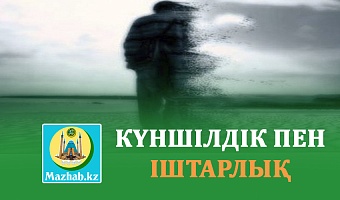 КҮНШІЛДІК ПЕН ІШТАРЛЫҚ 