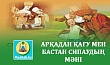 АРҚАДАН ҚАҒУ МЕН БАСТАН СИПАУДЫҢ МӘНІ 