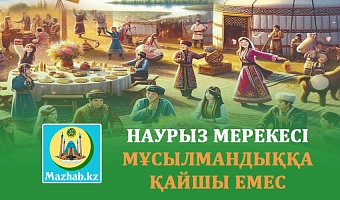 НАУРЫЗ МЕРЕКЕСІ МҰСЫЛМАНДЫҚҚА ҚАЙШЫ ЕМЕС