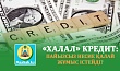 «ХАЛАЛ» КРЕДИТ: ПАЙЫЗСЫЗ НЕСИЕ ҚАЛАЙ ЖҰМЫС ІСТЕЙДІ?