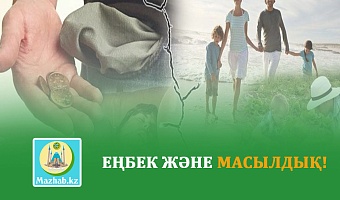 ЕҢБЕК ЖӘНЕ МАСЫЛДЫҚ!