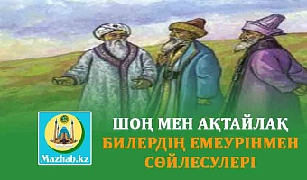 ШОҢ МЕН АҚТАЙЛАҚ БИЛЕРДІҢ ЕМЕУРІНМЕН СӨЙЛЕСУЛЕРІ