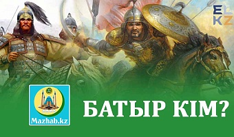 БАТЫР КІМ?