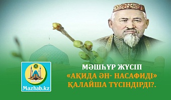 МӘШҺҮР ЖҮСІП  «АҚИДА ӘН- НАСАФИДІ» ҚАЛАЙША ТҮСІНДІРДІ?.