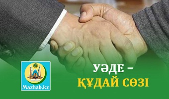 УӘДЕ – ҚҰДАЙ СӨЗІ