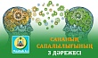 САНАНЫҢ САПАЛЫЛЫҒЫНЫҢ 3 ДӘРЕЖЕСІ