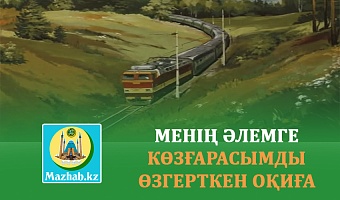МЕНІҢ ӘЛЕМГЕ КӨЗҒАРАСЫМДЫ ӨЗГЕРТКЕН ОҚИҒА