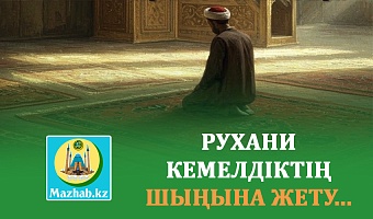 РУХАНИ КЕМЕЛДІКТІҢ ШЫҢЫНА ЖЕТУ...