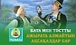 БАТА МЕН ТОСТТЫ АЖЫРАТА АЛМАЙТЫН АҚСАҚАЛДАР БАР