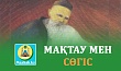 МАҚТАУ мен СӨГІС