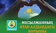 МҰСЫЛМАННЫҢ ОТАН АЛДЫНДАҒЫ БОРЫШЫ