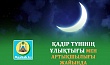ҚАДІР ТҮНІНІҢ ҰЛЫҚТЫҒЫ МЕН АРТЫҚШЫЛЫҒЫ ЖАЙЫНДА