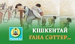 КІШКЕНТАЙ ҒАНА СӘТТЕР – БҮКІЛ ҒҰМЫРДЫ ӨЗГЕРТЕ АЛАДЫ