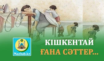 КІШКЕНТАЙ ҒАНА СӘТТЕР – БҮКІЛ ҒҰМЫРДЫ ӨЗГЕРТЕ АЛАДЫ