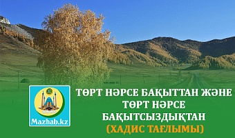 ТӨРТ НӘРСЕ БАҚЫТТАН ЖӘНЕ ТӨРТ НӘРСЕ БАҚЫТСЫЗДЫҚТАН  (ХАДИС ТАҒЛЫМЫ)