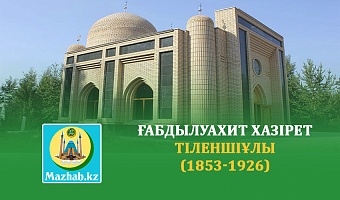 ҒАБДЫЛУАХИТ ХАЗІРЕТ ТІЛЕНШІҰЛЫ (1853-1926)