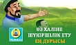 ӨЗ ХАЛІНЕ ШҮКІРШІЛІК ЕТУ ЕҢ ДҰРЫСЫ