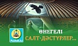 ӨНЕГЕЛІ САЛТ-ДӘСТҮРЛЕР...