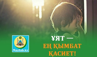 ҰЯТ — ЕҢ ҚЫМБАТ ҚАСИЕТ!