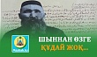 ШЫННАН ӨЗГЕ ҚҰДАЙ ЖОҚ...