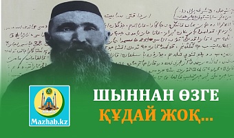 ШЫННАН ӨЗГЕ ҚҰДАЙ ЖОҚ...