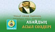 АБАЙДЫҢ АСЫЛ СӨЗДЕРІ