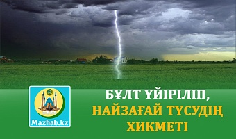 БҰЛТ ҮЙІРІЛІП, НАЙЗАҒАЙ ТҮСУДІҢ ХИКМЕТІ