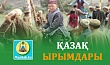ҚАЗАҚ ЫРЫМДАРЫ