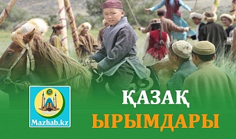 ҚАЗАҚ ЫРЫМДАРЫ