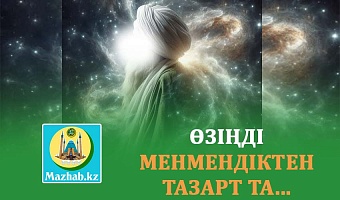 ӨЗІҢДІ МЕНМЕНДІКТЕН ТАЗАРТ ТА...