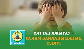 ҰЯТТАН АЖЫРАУ – ИСЛАМ БАЙЛАНЫСЫНЫҢ ҮЗІЛУІ