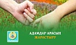 АДАМДАР АРАСЫН ЖАРАСТЫРУ
