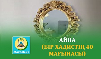АЙНА (Бір хадистің 40 мағынасы)